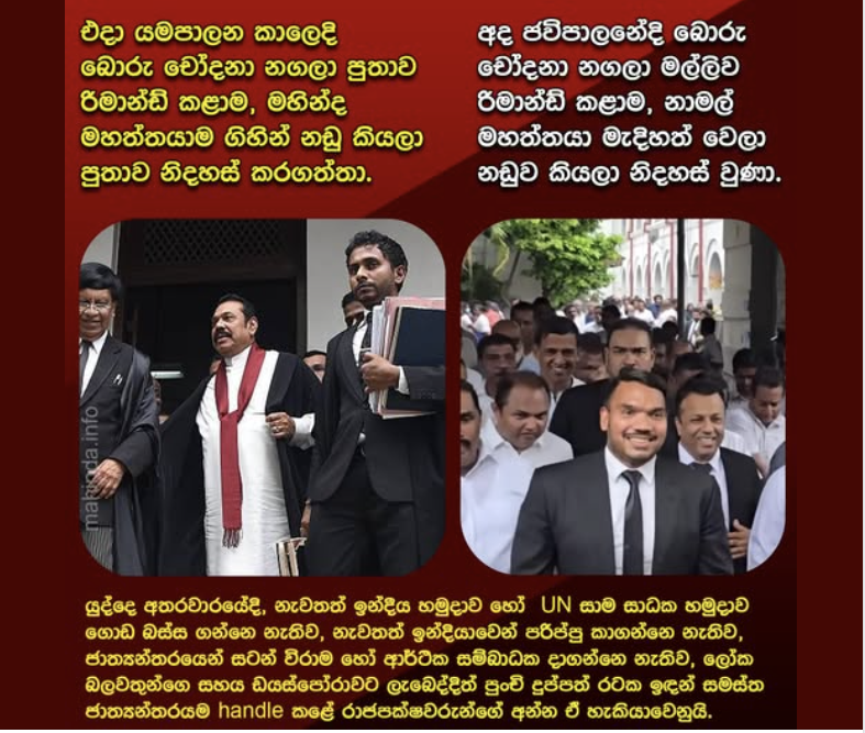 Graphic with photos of Mahinda and Namal Rajapaksa with text translated from Sinhala: “Back then, in Yahapalanaya times when his son was arrested, the father Mahinda himself argued the case and freed his son. Today, during this JVP government, when his younger brother was arrested, the elder brother Namal himself argued the case and freed his brother.” 