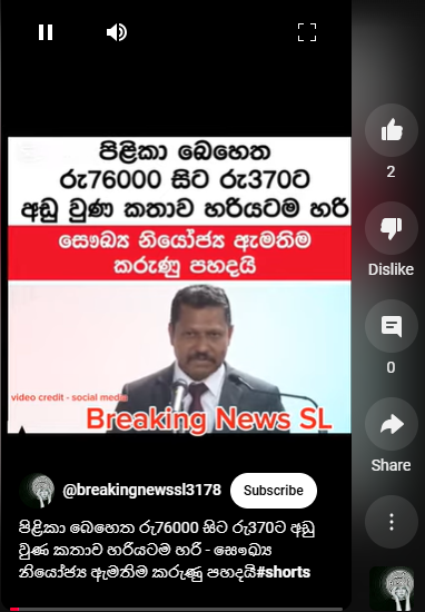 “පිළිකා බෙහෙත රු. 76,000 සිට රු. 370 දක්වා අඩු වුණ කතාව හරියටම හරි. සෞඛ්‍ය නියෝජ්‍ය ඇමතිම කරුණු පහදයි.”