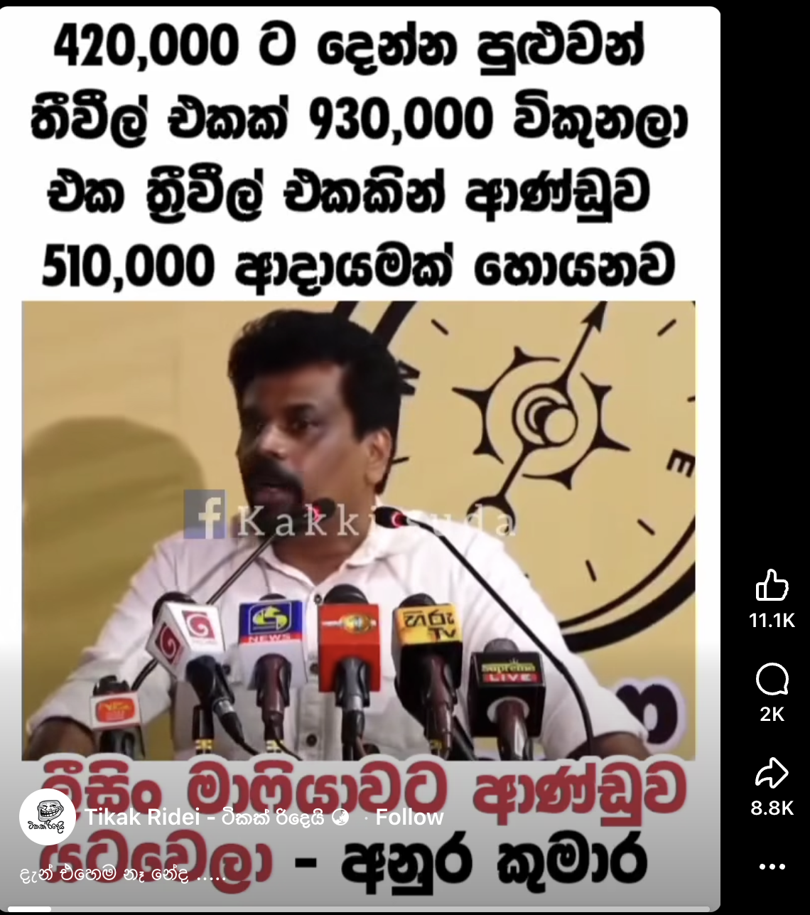 අනුර කුමාර දිසානායක